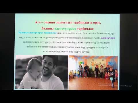 Видео: Тарбиялык саат.Баланы адептүүлүккө тарбиялоо