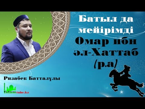 Видео: Батыл да мейірімді Омар ибн әл Хаттаб (р.а). Ризабек Батталұлы