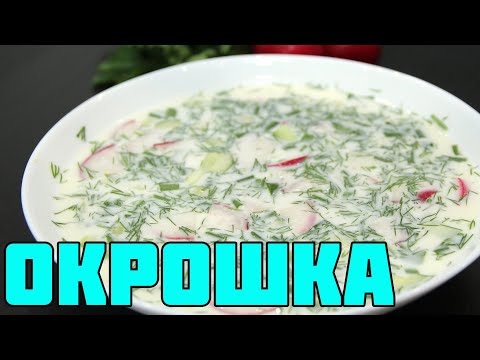 Видео: ОКРОШКА НА КЕФИРЕ. САМАЯ ВКУСНАЯ! | ЭТО ПРОСТО