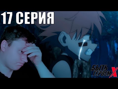 Видео: Цветок шепота...... БЫТЬ ГЕРОЕМ ИКС 17 серия (TO BE HERO X) | Реакция на АНИМЕ | Astashkins