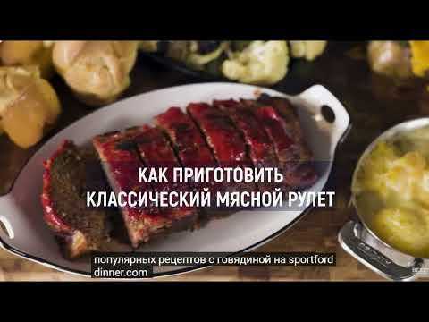 Видео: Как приготовить классический мясной рулет