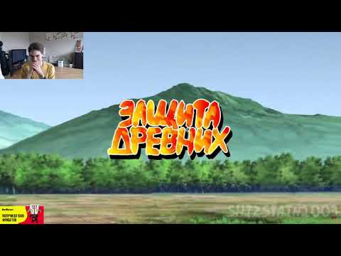 Видео: Nix смотрит Защиту Древних