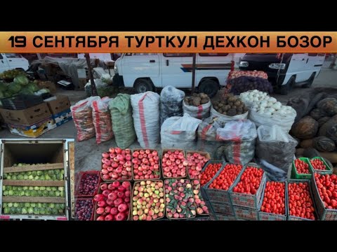 Видео: 19 СЕНТЯБРЯ АНОР НАРХЛАРИ ДЕХКОН БОЗОР ТУРТКУЛ