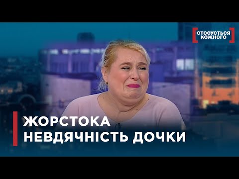 Видео: ЖОРСТОКА НЕВДЯЧНІСТЬ ДОЧКИ ЧИ РЕЗУЛЬТАТ НЕВИЗНАНИХ ДОРОСЛИХ ПОМИЛОК | Стосується кожного