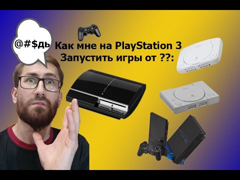 Видео: Игры от PlayStation 1 и PlayStation 2 на PlayStation 3 #ps3 #ps2 #ps #ps1 #hen #irisman #multiman