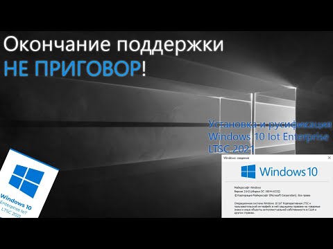 Видео: Окончание Поддержки - НЕ ПРИГОВОР! Windows 10 Iot Enterprise LTSC 2021 - Установка и Русификация