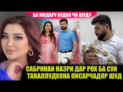 Видео: САБРИНАИ НАЗРИ ПИСАРЧАДОР ШУД! АБДУЛЛО АЗ ХУРСАНДИ ЧАРО АШК РЕХТ?