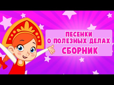 Видео: 🤩 СБОРНИК 🤩 ЛУЧШИЕ ПЕСНИ О ПОЛЕЗНЫХ ДЕЛАХ 🎷🪗🎸