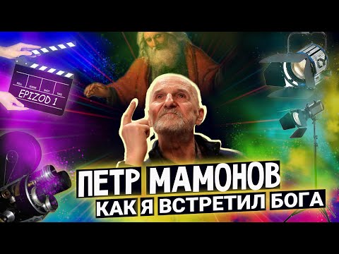 Видео: Петр Мамонов "Как я встретил Бога"