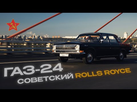Видео: ГАЗ-24 ВОЛГА советский Rolls Royce