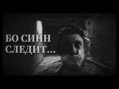 Видео: БО СИНН СЛЕДИТ! l МГЕ СТРАШИЛКА.