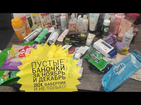 Видео: Пустые баночки за ноябрь, декабрь 2024. Фаберлик и не только.