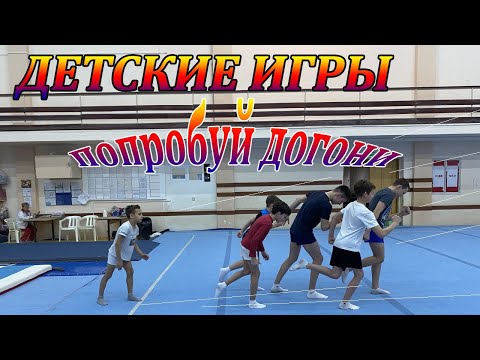 Видео: ГИМНАСТЫ ИГРАЮТ В ИГРЫ ИЗ ДЕТСТВА●ПОПРОБУЙ ДОГОНИ