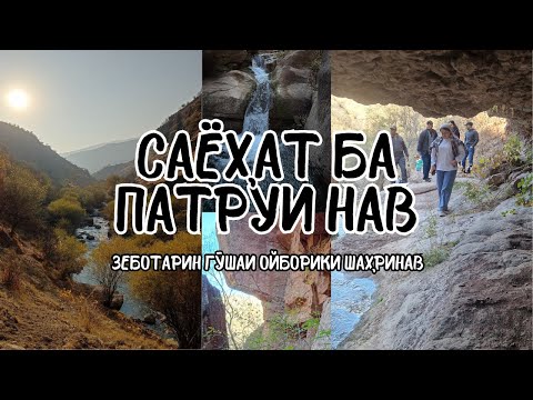 Видео: Саёҳат ба Патруи нав — зеботарин гӯшаи Ойборики Шаҳринав / Путешествие в Новый Патру, Ойборик