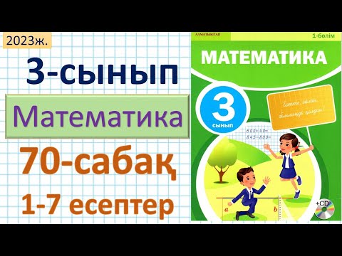 Видео: Математика 3-сынып 70-сабақ 1-7 есептер. Көбейтудің үлестірілімдік қасиеті