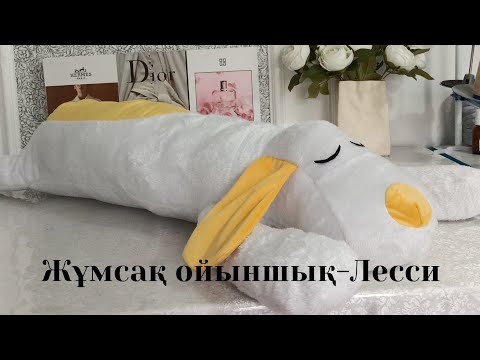 Видео: Жұмсақ ойыншық-Лесси. Подушка обнимашка тігіп үйренеміз. Лекало алу үшін:  8778 452 12 62