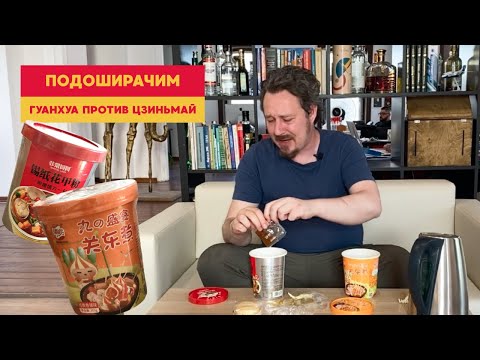 Видео: Подоширачим: битва суперлапш из Китая — Гуанхуа против Цзиньмай