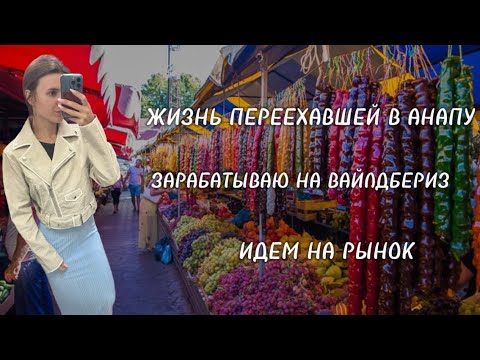 Видео: ЖИЗНЬ ПЕРЕЕХАВШЕЙ В АНАПУ / ЗАРАБАТЫВАЮ НА ВАЙЛДБЕРИС / ИДЕМ НА РЫНОК 😻 #анапа#анапа #море #переезд