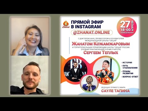 Видео: История Сюцай интервью Сергея Теплых и Жаната Кожамжарова Сауле Тапиной (эфир инстаграм 2020 04 27)