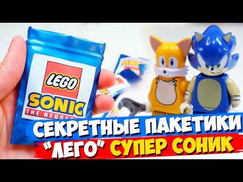 Видео: "ЛЕГО" SUPER SONIC Minifigures / коллекция минифигурок от Shiro