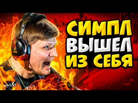 Видео: КОГДА S1MPLE ВЫХОДИТ ИЗ СЕБЯ