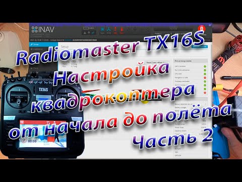Видео: Квадрокоптер от начала до полета/Настройка Radiomaster TX16S Часть 2