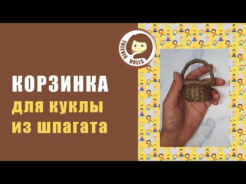 Видео: Корзинка для куклы из шпагата