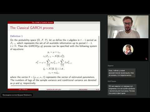 Видео: Разработка и применение GARCH M модели с асимметричной премией за риск
