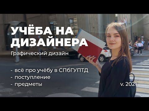 Видео: Мой опыт бакалавриата в графическом дизайне 🎓 предметы | поступление | спбгуптд