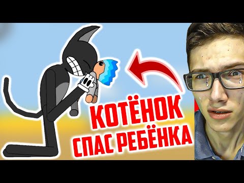 Видео: БЕЗДОМНЫЙ КОТЁНОК СПАС РЕБЁНКА 😭 ГРУСТНОЕ ВИДЕО про КАРТУН КЭТ! SCP МОНСТРЫ ПРОТИВ МУЛЬТЯШНЫЙ КОТ