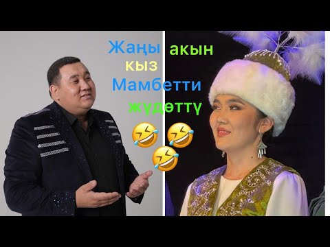 Видео: Мамбет/Миңбаара: Кыз жигит айтыш.2024-жыл
