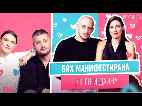 Видео: Имах ТОЧЕН ПЛАН с който да я спечеля - Даяна от TRAITORS и Георги На Среща 