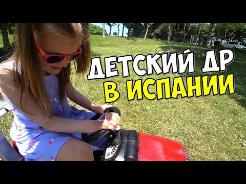 Видео: ДЕТСКИЙ ДЕНЬ РОЖДЕНИЯ В ИСПАНИИ. КАК ПРАЗДНУЮТ. КАНТАБРИЯ. САНТАНДЕР