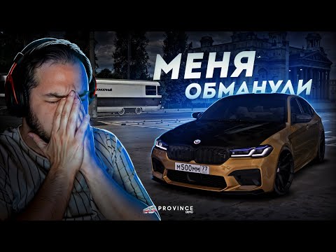 Видео: МЕНЯ ЖЕСТКО ОБМАНУЛИ... КТО МЕНЯ ЗАКАЗАЛ? (MTA Province)