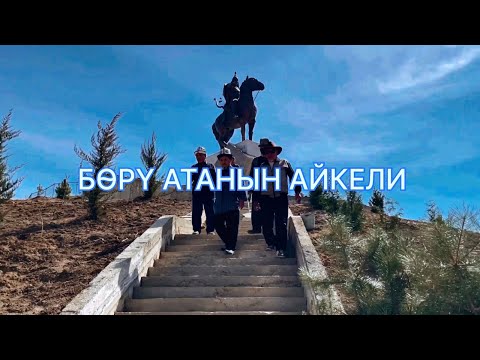 Видео: Бөрү баатырдын урпактары өздөрүнүн Бөрү атасынын айкелин орнотушту