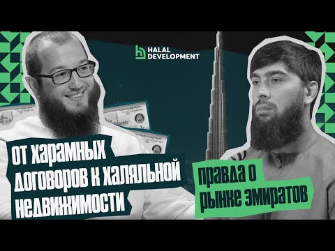 Видео: ОТ ХАРАМНЫХ ДОГОВОРОВ К ХАЛЯЛЬНОЙ РАССРОЧКЕ: правда о рынке Эмиратов | HD PODCAST