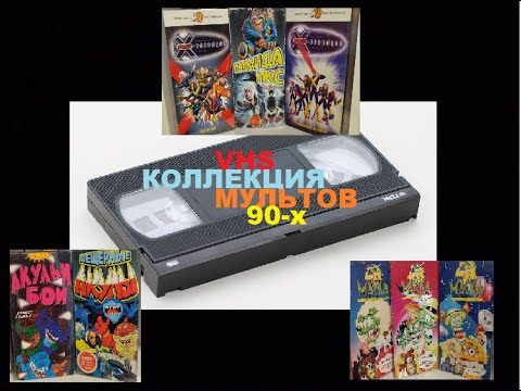 Видео: Моя коллекция VHS-кассет. Мульты 90-х. МАСКА. X-MEN. УЛИЧНЫЕ АКУЛЫ.