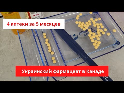 Видео: Моя первая работа в Канаде / Помощник фармацевта в Канаде / Фармацевт в Канаде /Pharmacist in Canada
