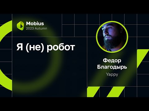 Видео: Федор Благодырь — Я (не) робот