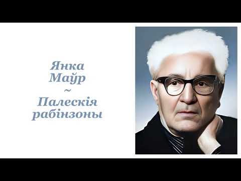 Видео: Янка Маўр ~ Палескія рабінзоны ~ Аўдыёкніга