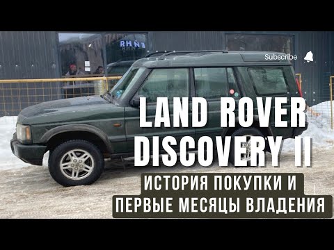 Видео: LAND ROVER DISCOVERY 2. ИСТОРИЯ ПОКУПКИ И ПЕРВЫХ МЕСЯЦЕВ ВЛАДЕНИЯ