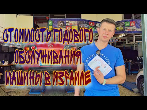 Видео: СКОЛЬКО НАМ ОБОШЛОСЬ ОБСЛУЖИВАНИЕ НАШЕЙ МАШИНЫ  В ИЗРАИЛЕ ЗА ГОД - АВТОСЕРВИС И СТОИМОСТЬ ЗАПЧАСТЕЙ.