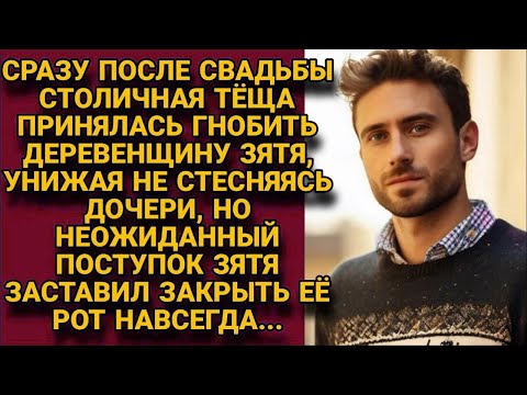 Видео: Столичная тёща принялась гнобить зятя из села, но то что сделал зять удивило...