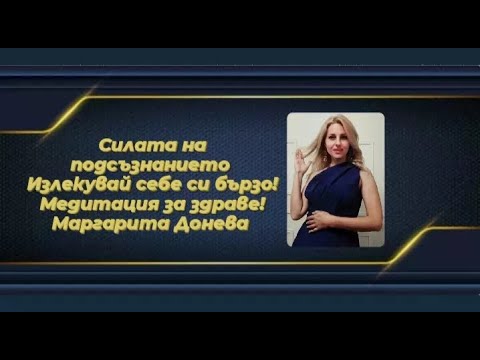 Видео: Медитация - 'Излекувай себе си бързо' #здраве #медитация