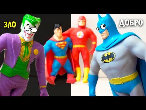 Видео: DC СуперГеройские РАЗБОРКИ! Stretch Armstrong игрушки антистресс Стретч Армстронг