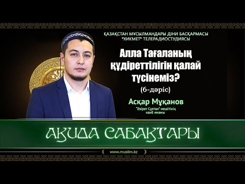 Видео: Алланың құдіреттілігін қалай түсінеміз? | Ақида сабақтары (6-дәріс) - Асқар Мұқанов [видео]