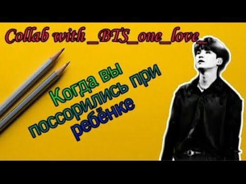Видео: [Реакция BTS] Когда вы поссорились при ребёнке| Collab with _BTS_one_love| Jungkook, Suga, Taehyung