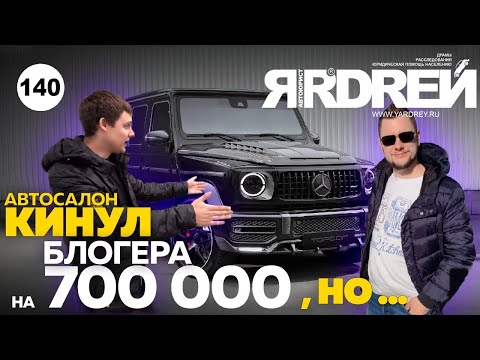 Видео: Автосалон кинул блогера на 700 000 рублей, но…