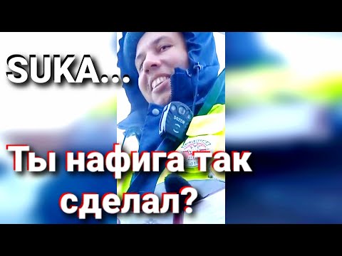 Видео: СТРАННЫЙ ИДПС КРУТО ОБЛОМАЛСЯ!!! ИСПОРТИЛ ПОСТАНОВЛЕНИЕ)))