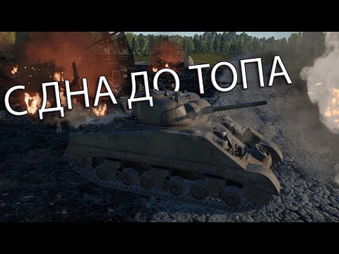 Видео: ИЗУЧЕНИЕ МЕСТНЫХ КАРТ | С ДНА ДО ТОПА в War Thunder США